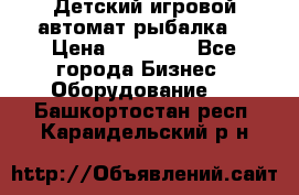 Детский игровой автомат рыбалка  › Цена ­ 54 900 - Все города Бизнес » Оборудование   . Башкортостан респ.,Караидельский р-н